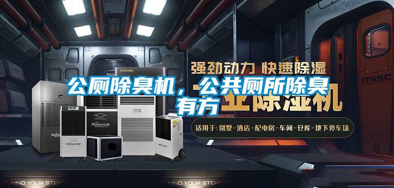 公廁除臭機(jī)，公共廁所除臭有方