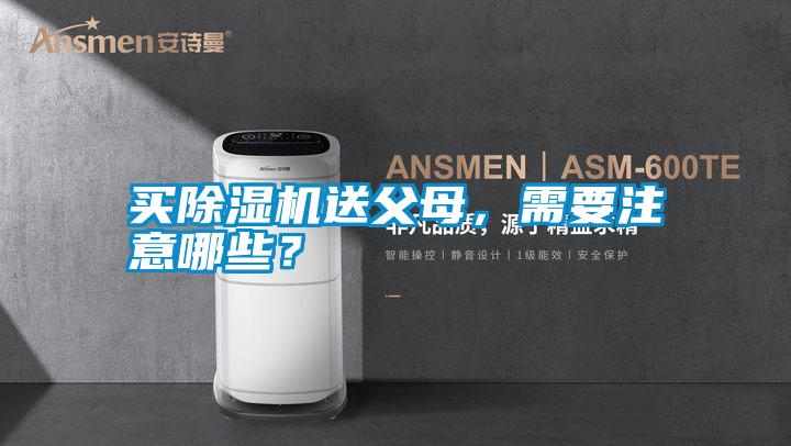買除濕機(jī)送父母，需要注意哪些？