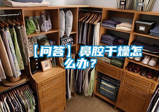【問(wèn)答】鼻腔干燥怎么辦？