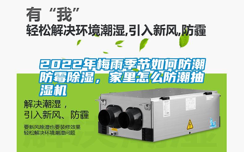 2022年梅雨季節(jié)如何防潮防霉除濕，家里怎么防潮抽濕機(jī)