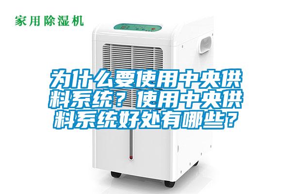 為什么要使用中央供料系統(tǒng)？使用中央供料系統(tǒng)好處有哪些？