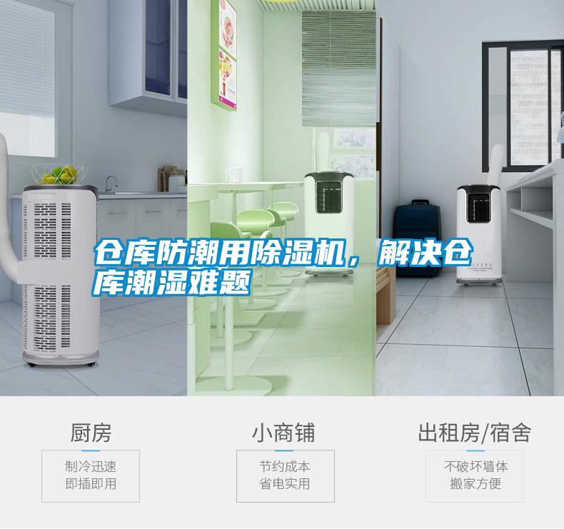 倉(cāng)庫(kù)防潮用除濕機(jī)，解決倉(cāng)庫(kù)潮濕難題