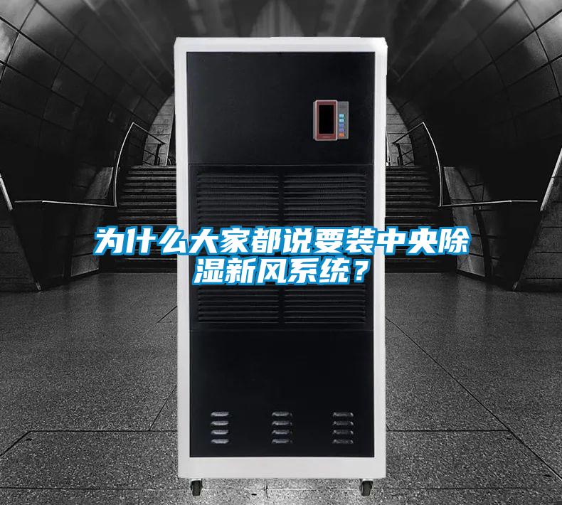 為什么大家都說要裝中央除濕新風(fēng)系統(tǒng)？