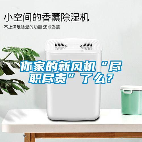 你家的新風(fēng)機(jī)“盡職盡責(zé)”了么？