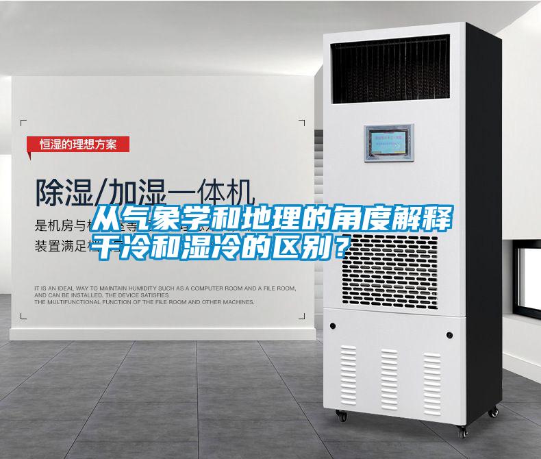從氣象學和地理的角度解釋干冷和濕冷的區(qū)別？