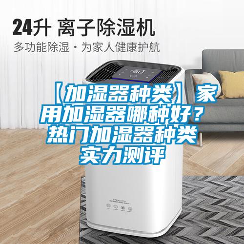 【加濕器種類】家用加濕器哪種好？熱門加濕器種類實力測評