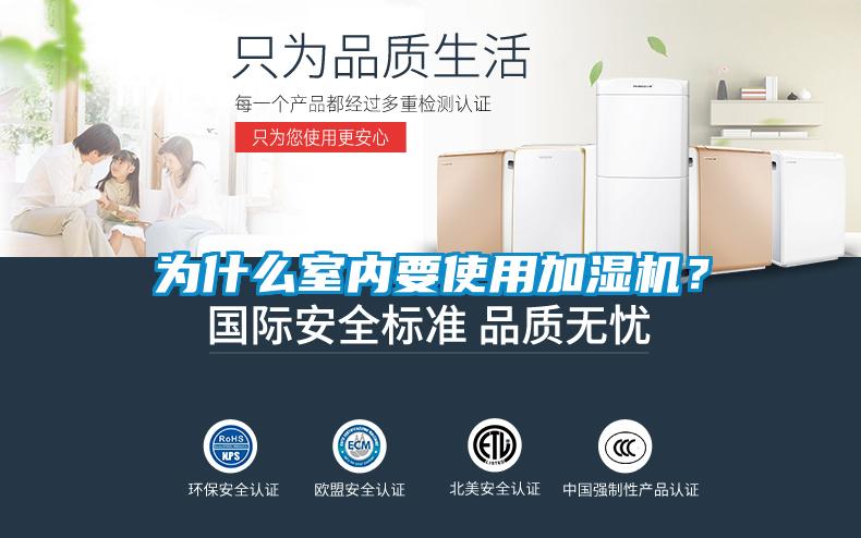 為什么室內(nèi)要使用加濕機(jī)？
