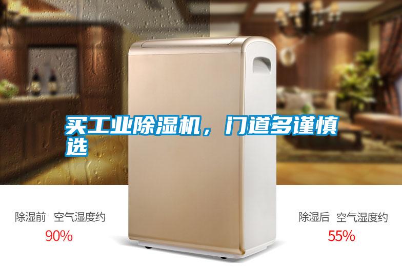 買(mǎi)工業(yè)除濕機(jī)，門(mén)道多謹(jǐn)慎選