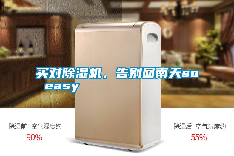 買對除濕機(jī)，告別回南天so easy