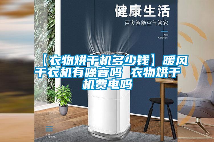 【衣物烘干機(jī)多少錢】暖風(fēng)干衣機(jī)有噪音嗎 衣物烘干機(jī)費電嗎