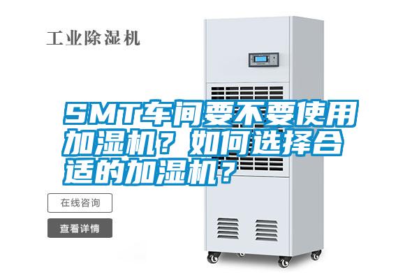 SMT車間要不要使用加濕機(jī)？如何選擇合適的加濕機(jī)？
