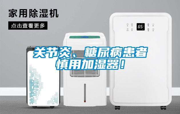 關(guān)節(jié)炎、糖尿病患者慎用加濕器！