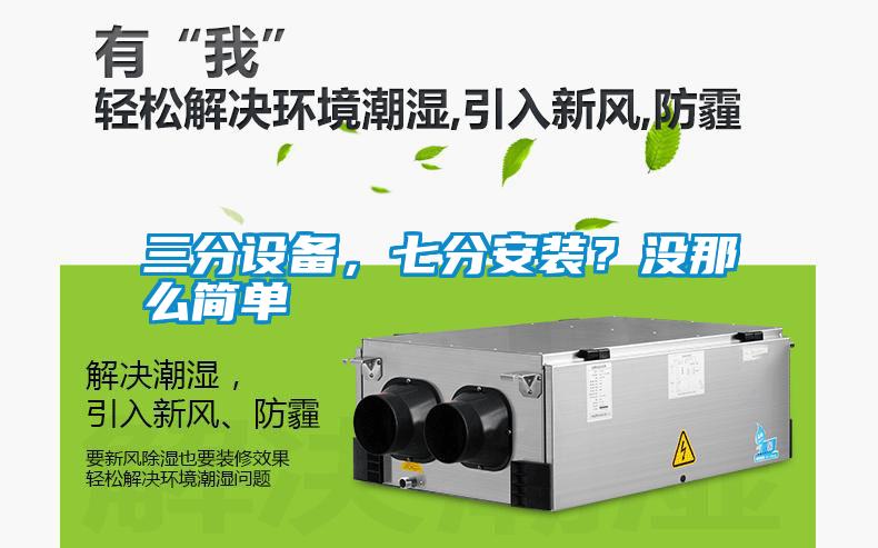三分設(shè)備，七分安裝？沒那么簡單