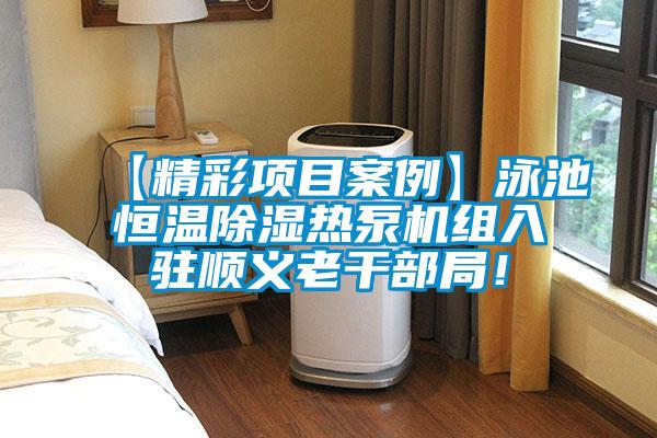 【精彩項目案例】泳池恒溫除濕熱泵機組入駐順義老干部局！