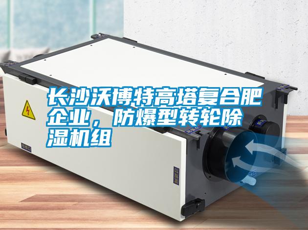 長沙沃博特高塔復合肥企業(yè)，防爆型轉輪除濕機組
