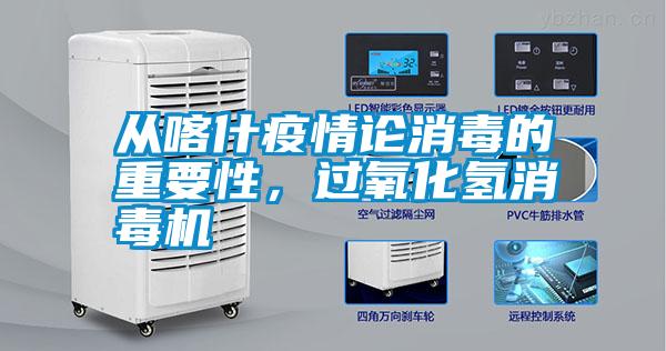 從喀什疫情論消毒的重要性，過氧化氫消毒機