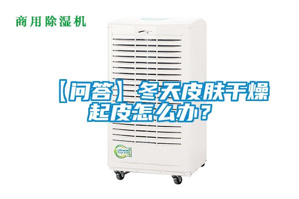 【問答】冬天皮膚干燥起皮怎么辦？