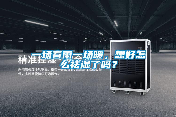一場春雨一場暖，想好怎么祛濕了嗎？