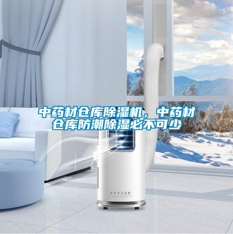 中藥材倉庫除濕機，中藥材倉庫防潮除濕必不可少