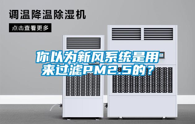 你以為新風(fēng)系統(tǒng)是用來(lái)過(guò)濾PM2.5的？