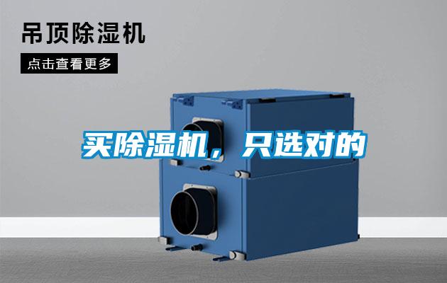 買除濕機(jī)，只選對的