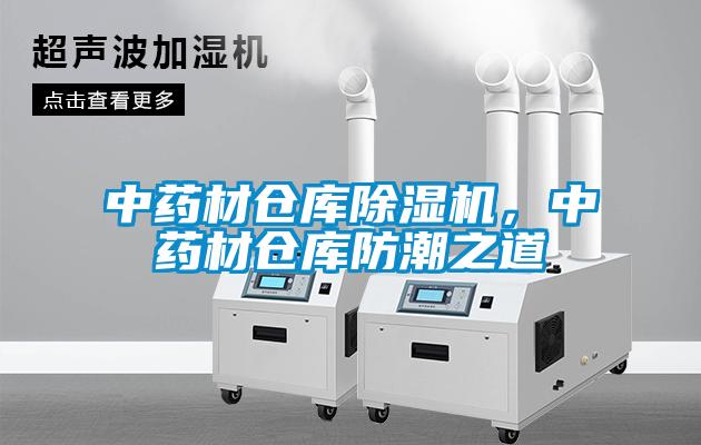 中藥材倉庫除濕機，中藥材倉庫防潮之道
