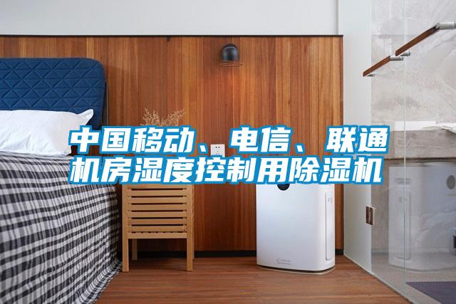 中國(guó)移動(dòng)、電信、聯(lián)通機(jī)房濕度控制用除濕機(jī)