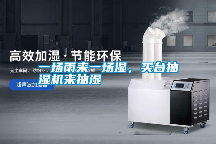 一場雨來一場濕，買臺抽濕機來抽濕