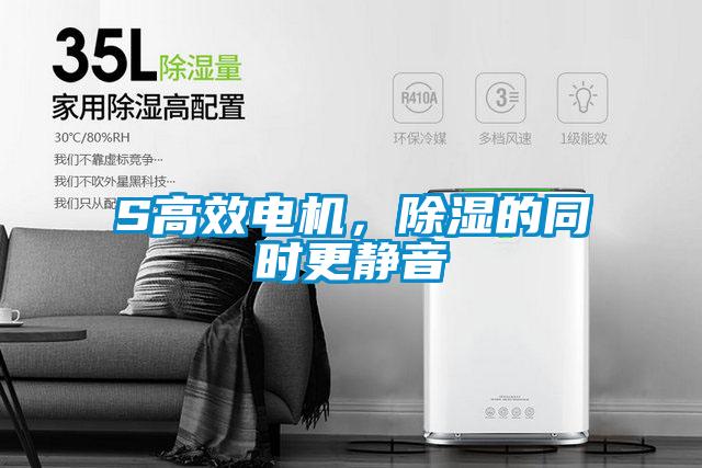 S高效電機(jī)，除濕的同時更靜音