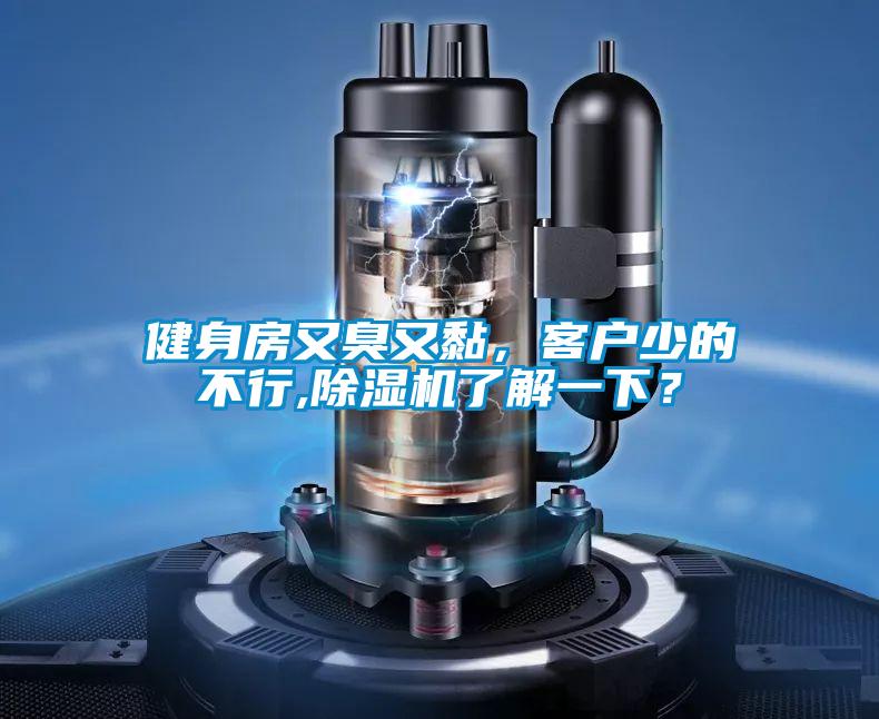 健身房又臭又黏，客戶少的不行,除濕機(jī)了解一下？