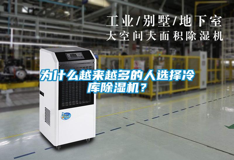 為什么越來越多的人選擇冷庫除濕機？