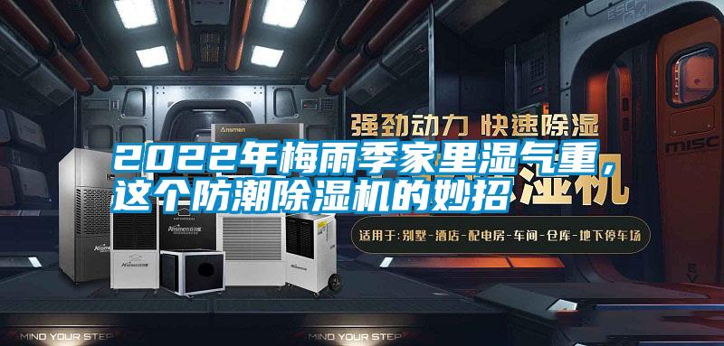 2022年梅雨季家里濕氣重，這個防潮除濕機(jī)的妙招