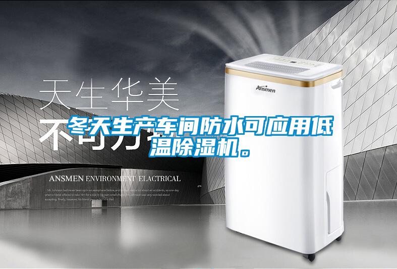 冬天生產(chǎn)車間防水可應(yīng)用低溫除濕機(jī)。