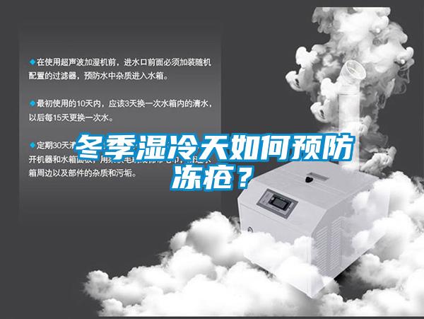 冬季濕冷天如何預(yù)防凍瘡？