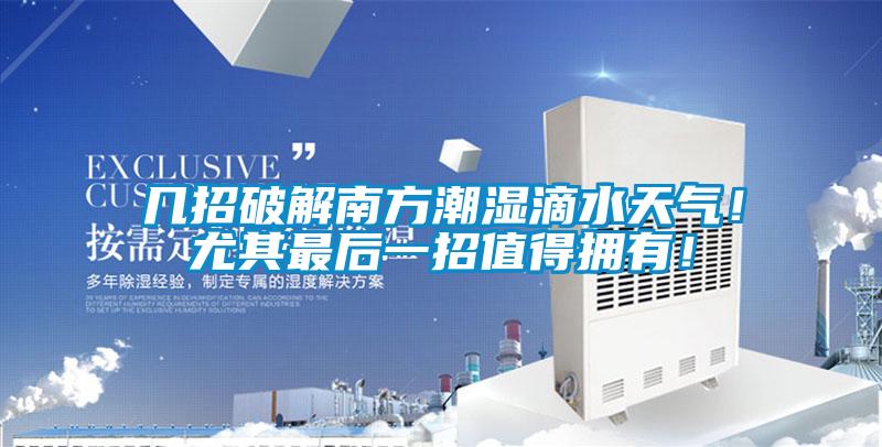 幾招破解南方潮濕滴水天氣！尤其最后一招值得擁有！