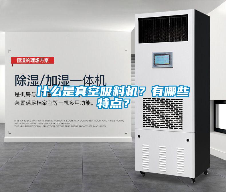 什么是真空吸料機？有哪些特點？