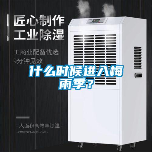 什么時(shí)候進(jìn)入梅雨季？