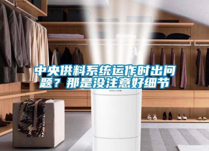 中央供料系統(tǒng)運作時出問題？那是沒注意好細節(jié)
