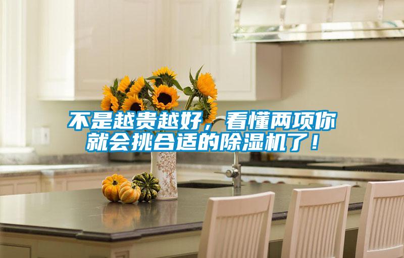不是越貴越好，看懂兩項你就會挑合適的除濕機(jī)了！