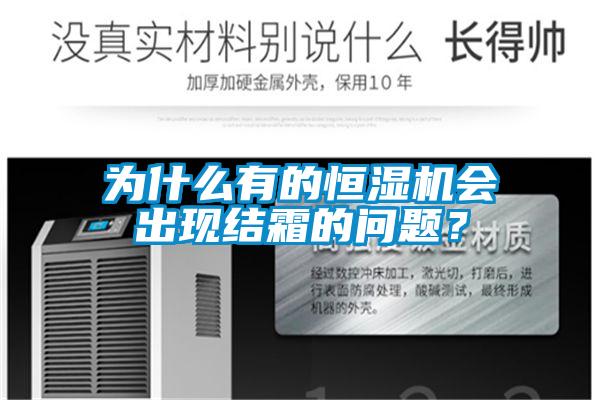 為什么有的恒濕機會出現(xiàn)結(jié)霜的問題？