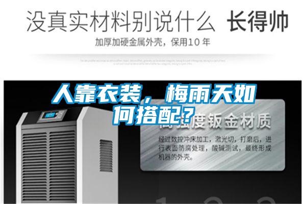 人靠衣裝，梅雨天如何搭配？