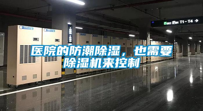 醫(yī)院的防潮除濕，也需要除濕機(jī)來(lái)控制