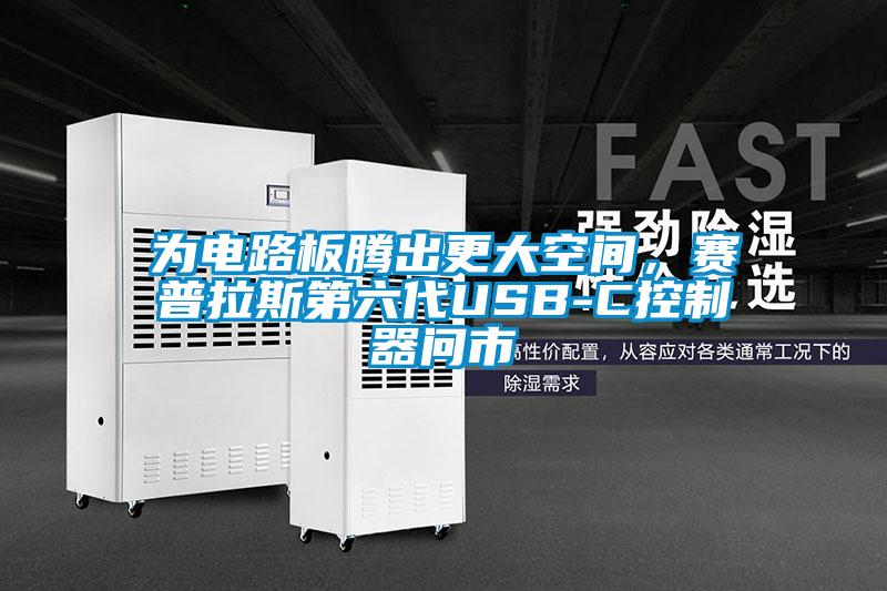 為電路板騰出更大空間，賽普拉斯第六代USB-C控制器問市