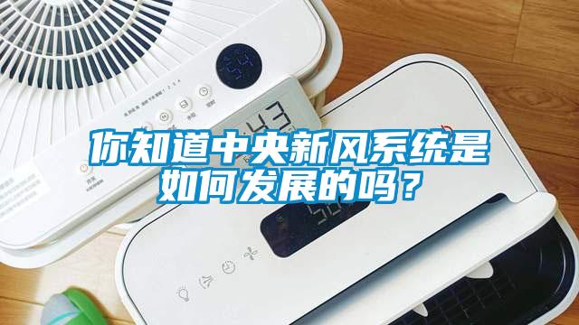 你知道中央新風系統(tǒng)是如何發(fā)展的嗎？
