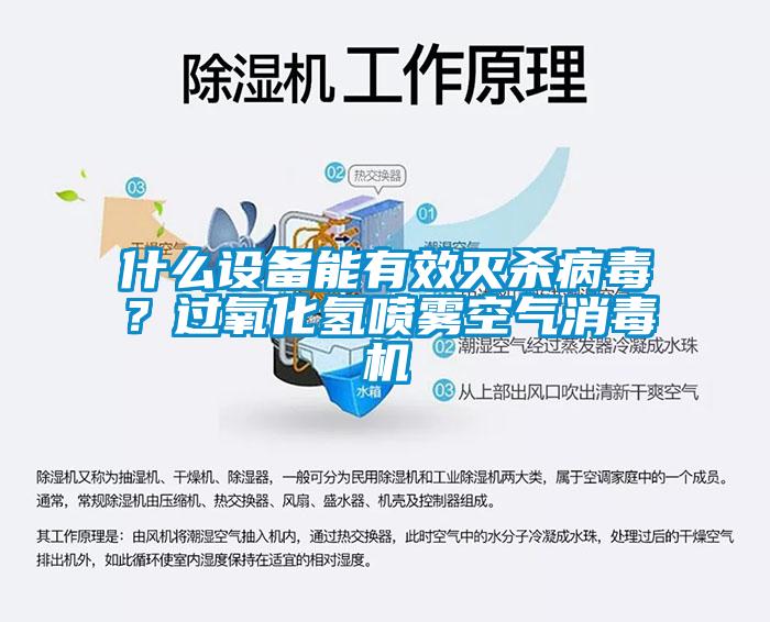 什么設(shè)備能有效滅殺病毒？過氧化氫噴霧空氣消毒機(jī)