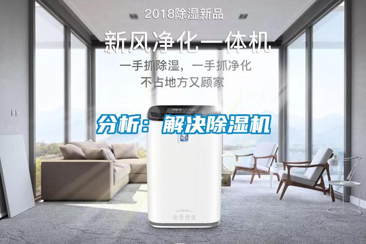 分析：解決除濕機