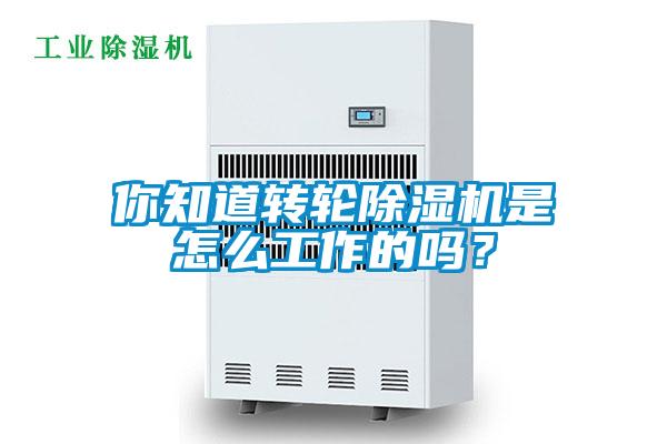 你知道轉(zhuǎn)輪除濕機(jī)是怎么工作的嗎？