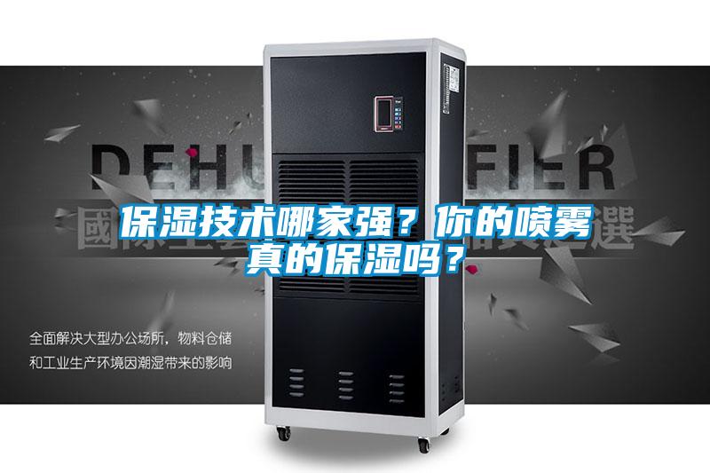 保濕技術(shù)哪家強(qiáng)？你的噴霧真的保濕嗎？