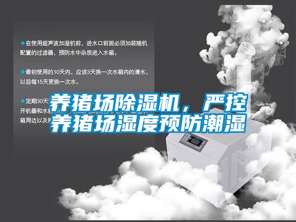養(yǎng)豬場(chǎng)除濕機(jī)，嚴(yán)控養(yǎng)豬場(chǎng)濕度預(yù)防潮濕