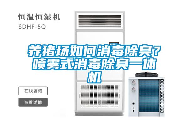 養(yǎng)豬場(chǎng)如何消毒除臭？噴霧式消毒除臭一體機(jī)